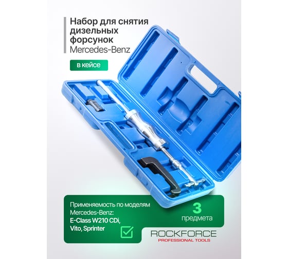 Набор инструментов для снятия дизельных форсунок Mercedes-Benz Rockforce 3пр. ОМ611, ОМ612, ОМ613 в кейсе RF-909G8(17007)