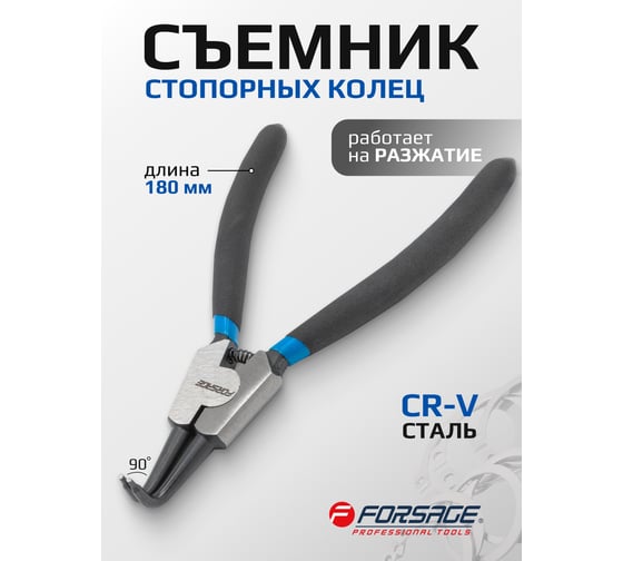Съемник стопорных колец Forsage гнутый, на разжим F-609230SB(28362)