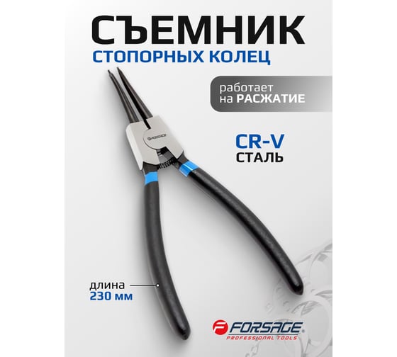 Съемник стопорных колец Forsage прямой, на разжим F-609230SS(28363)