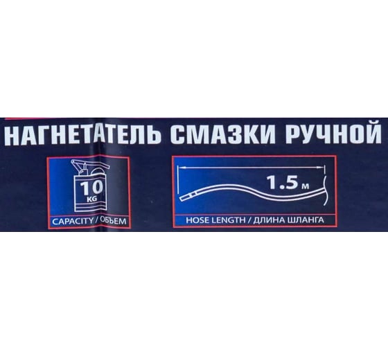 Нагнетатель смазки ручной Forsage 10кг длина шланга 1.5, внутр.Ø 210мм, внутр. высота 300мм F-2096A MST(59705)