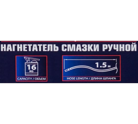 Нагнетатель смазки ручной Rockforce 16кг (длина шланга 1.5, внутр.Ø 225мм, внутр. высота 390мм) RF-07065C MST(59698)