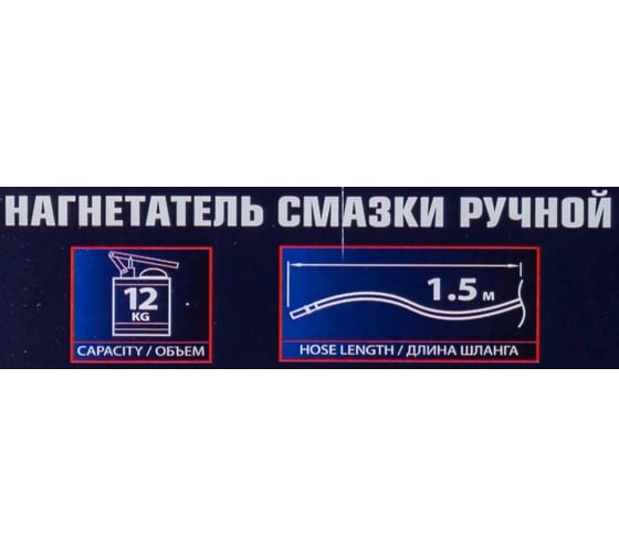 Нагнетатель смазки ручной Rockforce 12кг (длина шланга 1.5, внутр.Ø 210мм, внутр. высота 320мм) RF-2096D MST(59712)