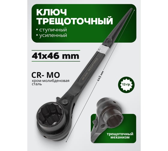 Ключ трещоточный ступичный усиленный Rockforce 41x46 RF-8224146(18580)