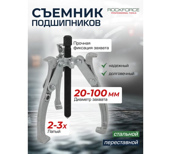 Съемник двух-трехзахватный переставной Rockforce 4" RF-6590604(17917)