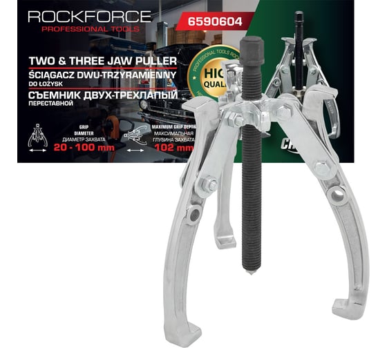 Съемник двух-трехзахватный переставной Rockforce 4" RF-6590604(17917)