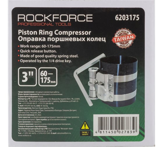 Оправка поршневых колец Rockforce 90-175мм, L-7,5см RF-6203175(11606)