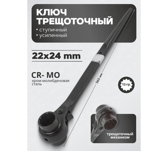 Ключ трещоточный ступичный усиленный Rockforce 22x24 RF-8222224(18574)