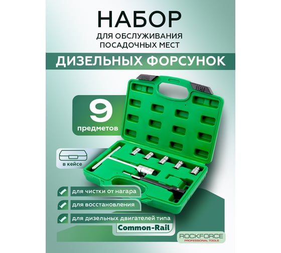 Набор приспособлений для чистки и восстановления посадочных мест форсунок Rockforce RF-907G7(17001)