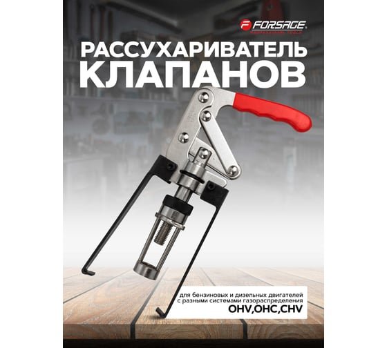 Рассухариватель клапанов универсальный Forsage для бензиновых и дизельных двигателей: OHV,OHC,CHV, в блистере. F-62109(16640)