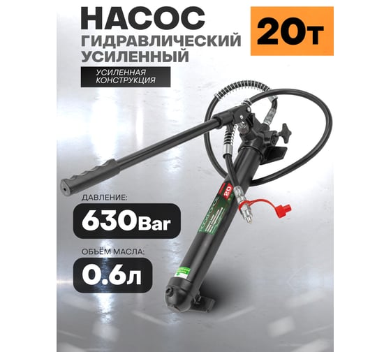 Насос гидравлический усиленный Rockforce 20т RF-0100-2A-3(16039)