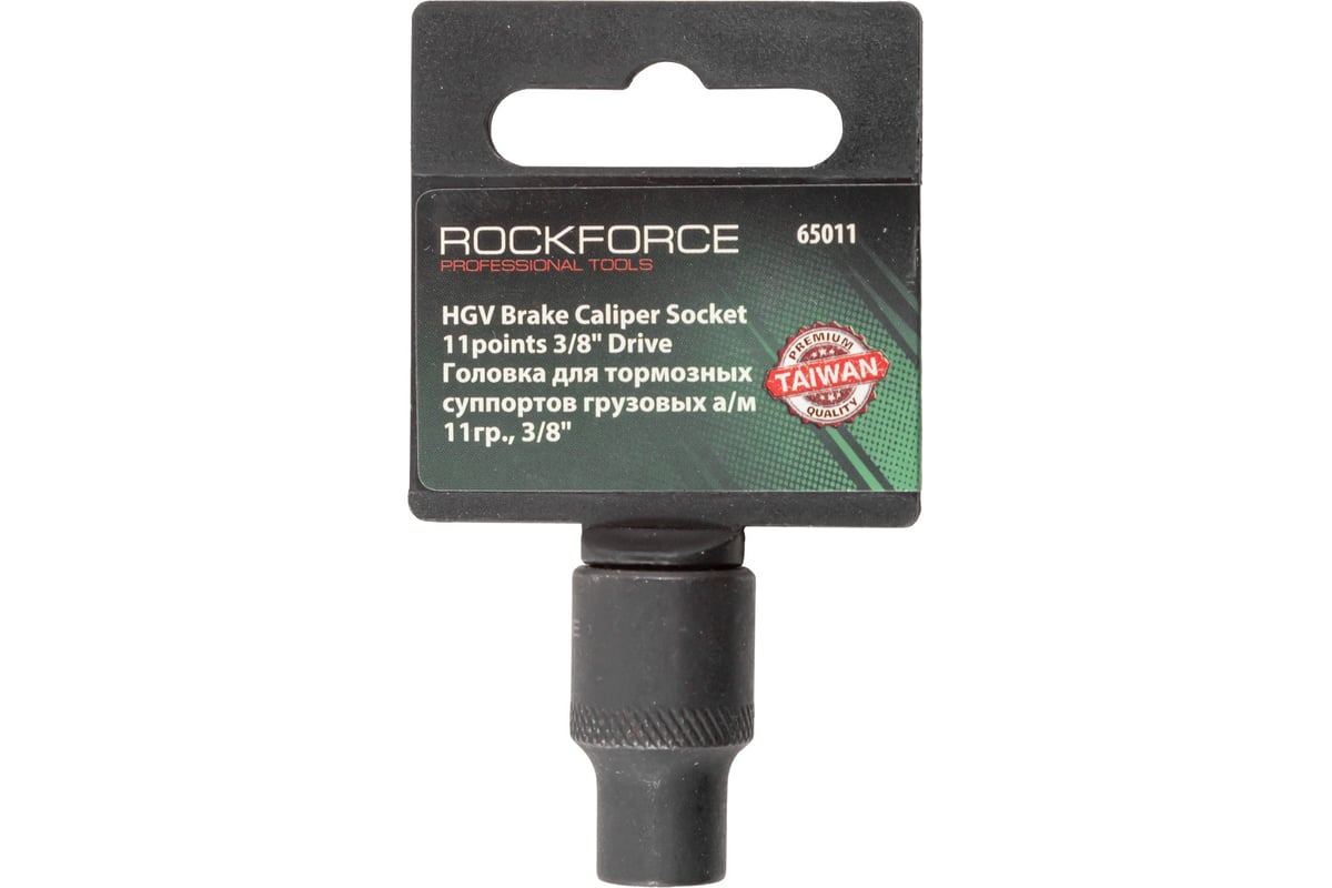 Головка Rockforce 3/8" 11-гранная для тормозных суппортов грузовых а/м ...