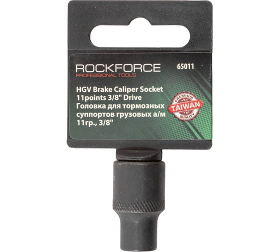 Головка Rockforce 3/8" 11-гранная для тормозных суппортов грузовых а/м RF-65011 RF-65011(17289)