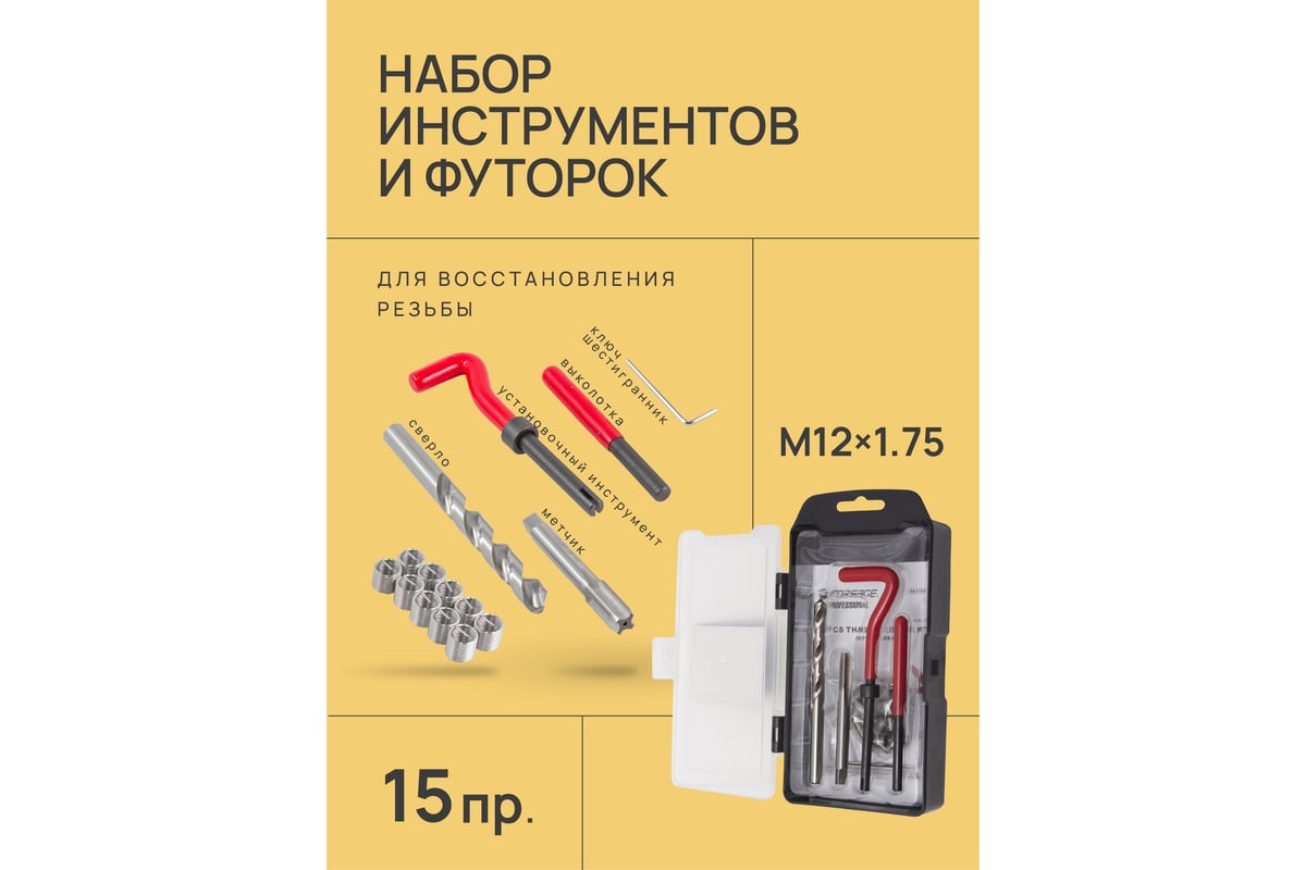 Набор инструментов и футорок для восстановления резьбы Forsage М12x1.75 ...