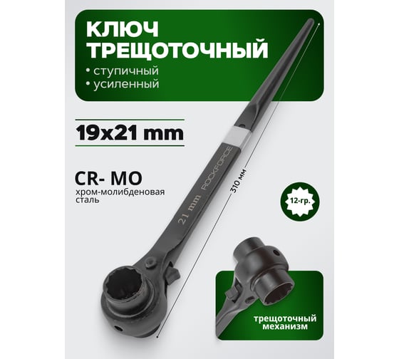 Ключ трещоточный ступичный усиленный Rockforce 19x21 RF-8221921(18571)