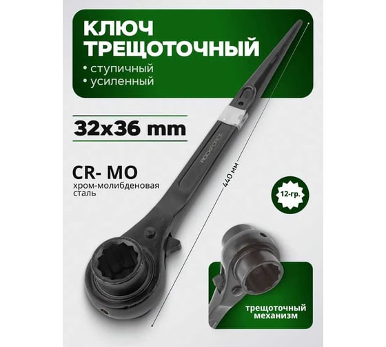 Ключ трещоточный ступичный усиленный Rockforce 32x36 RF-8223236(18578)