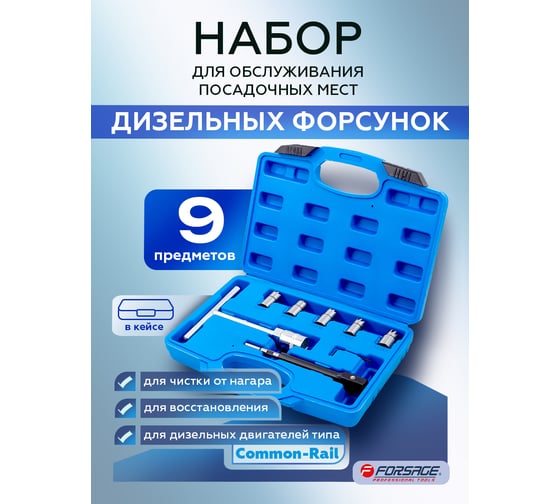Набор фрез для чистки и восстановления посадочных мест дизельных форсунок Forsage 7 предметов, в кейсе F-907G7(46680)