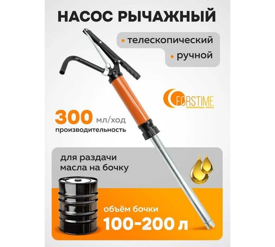 Насос ручной рычажный телескопический FORSTIME для раздачи масла на бочку (пр.-ть 250гр./ход, раб. t -20+40гр.) FT-490C(59693)