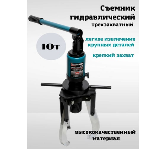 Съемник гидравлический трехзахватный10т 19493 F-L10S Forsage F-L10S(19493)