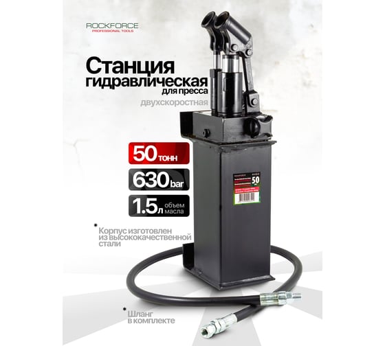 Станция гидравлическая двухскоростная Rockforce 50т RF-0100-3E(16047)
