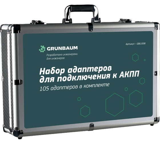 Адаптеры для АКПП Grunbaum 105 шт, для ATF3000, ATF4000N, ATF5000 GB61008