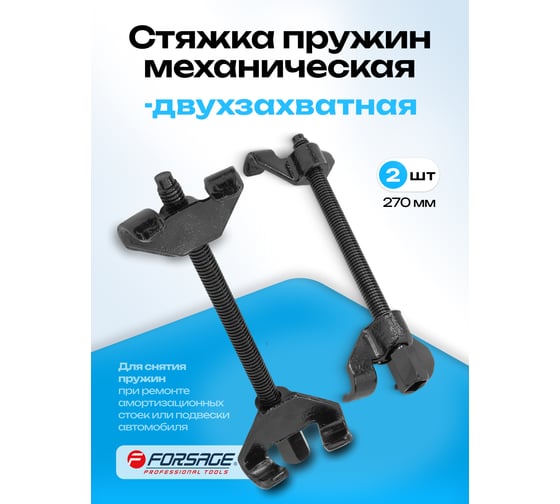 Стяжка пружин механическая Forsage "Profi" 270мм F-627270(4069)