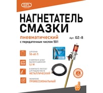 Пневматический нагнетатель смазки SIPL длина штока 400 мм GZ-8