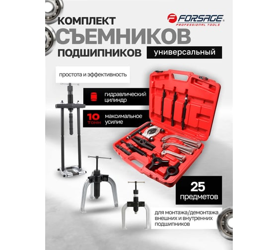 Комплект съемников подшипников универсальный Forsage сегментного типа/двух- трехзахватные , L: 160мм, 210мм, 270мм, в кейсе F-66622(17167)