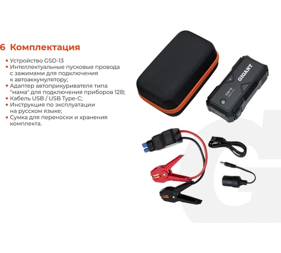 Портативное пуско-зарядное устройство Gigant 13000 mAh GSD-13