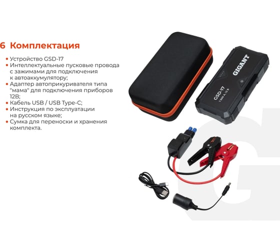 Портативное пуско-зарядное устройство Gigant 17000 mAh GSD-17