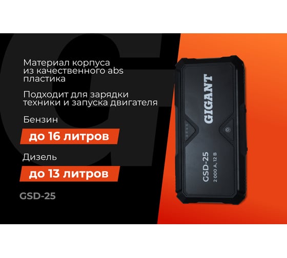 Портативное пуско-зарядное устройство Gigant 25000 mAh GSD-25