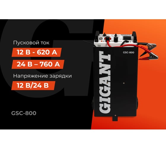 Пуско-зарядное устройство Gigant 12/24 В, 800 А GSC-800