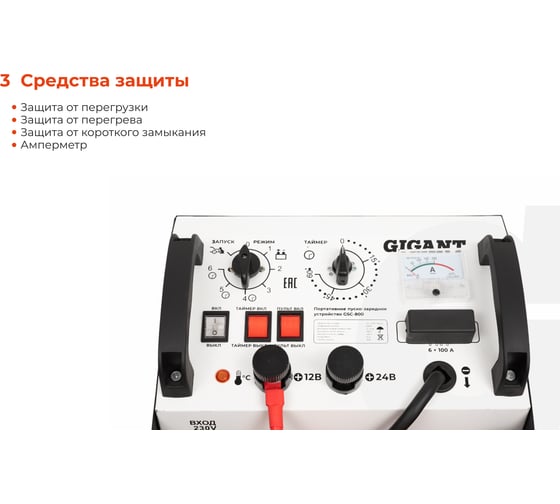 Пуско-зарядное устройство Gigant 12/24 В, 800 А GSC-800