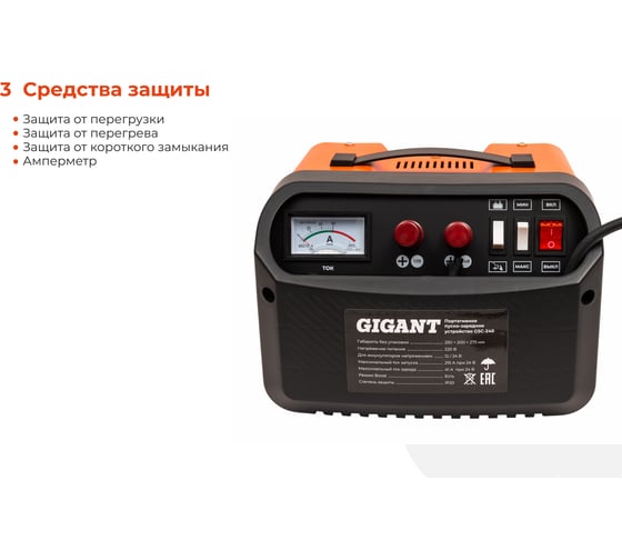 Пуско-зарядное устройство Gigant 12/24 в, 240А GSC-240