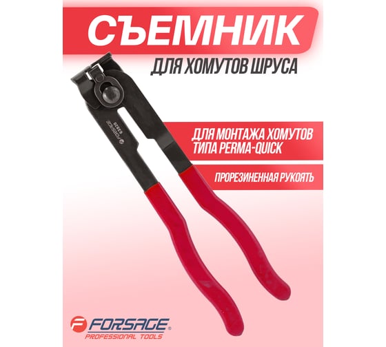 Клещи для хомутов шруса Forsage L-245мм, в блистере F-62520(9590)