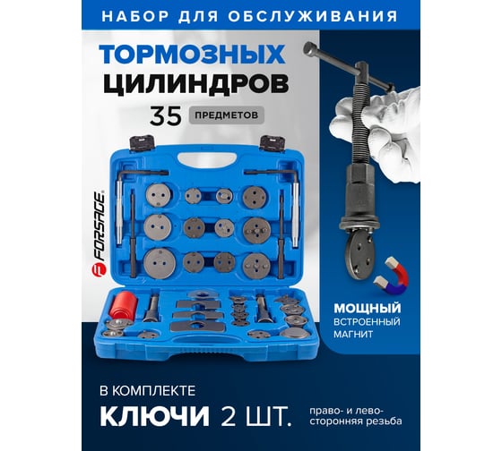 Набор для обслуживания тормозных цилиндров Forsage 35 пр. F-65807(46746)