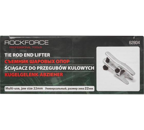 Съемник рулевых тяг Rockforce RF-62804(11851)