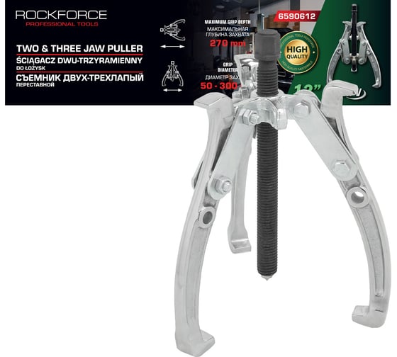 Съемник двух-трехзахватный переставной Rockforce 12" RF-6590612(17921)
