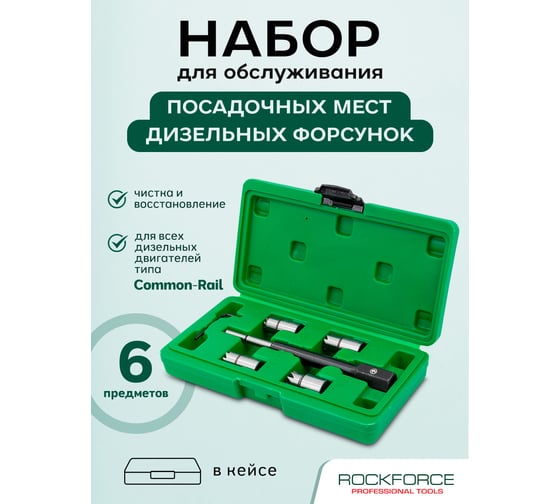 Набор фрез для чистки и восстановления посадочных мест диз. форсунок Rockforce 6пр кейсе RF-906G1(47719)
