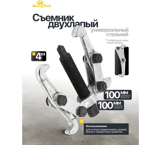 Двухлапый съемник KingTul 4 (Ø захвата - 100 мм, длина лап-100 мм, лапы S-образные) KT-6590104N(47815)