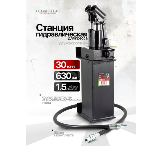 Гидравлическая двухскоростная станция Rockforce 30 т RF-0100-3C RF-0100-3C(16045)