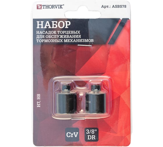 Набор насадок для обслуживания тормозных механизмов Thorvik 3/8" DR, Н7, Н8, 2 предмета 53255