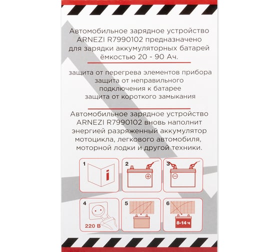 Зарядное устройство ARNEZI 12 В, 6 А, 20-90 Ач, 220 В R7990102