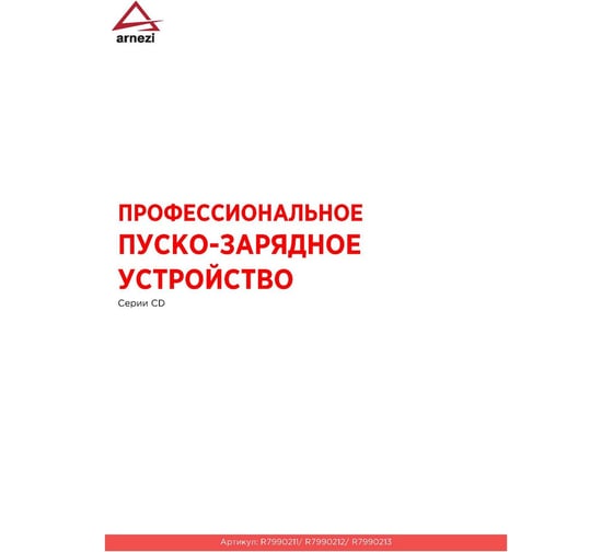 Зарядно-пусковое устройство Arnezi CD-620 (12/24В, 30-40А, акб 140-900Ач, пуск 620А) R7990212