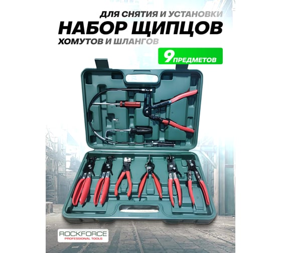 Набор щипцов для снятия и установки хомутов и шлангов Rockforce 9пр., в кейсе RF-909G3(17006)
