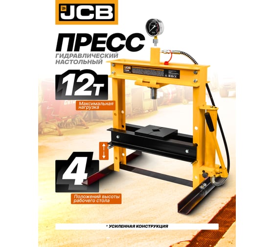 Пресс гидравлический настольный JCB 12т JCB-TY12001(60397)