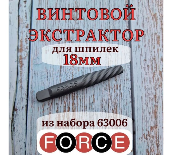 Винтовой экстрактор для сломанных шпилек FORCE O 18 мм (из набора 63006) 9UXAM18