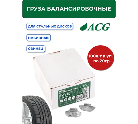 Грузы набивные ACG 0220 20 г свинцовые для стальных дисков (уп. 100 шт) 1016868