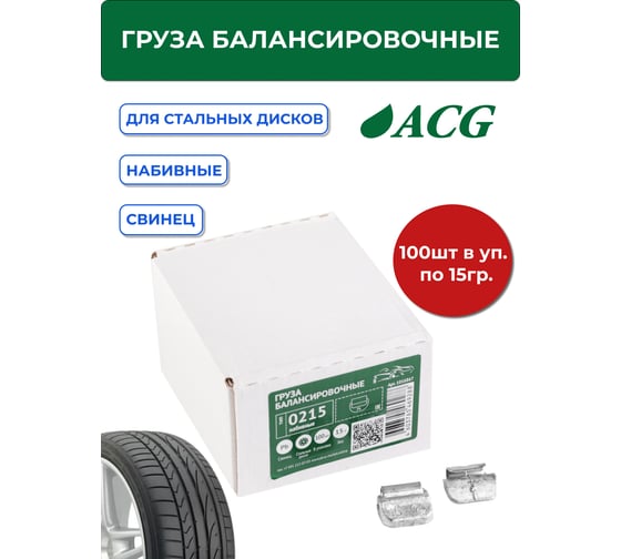 Грузы набивные ACG 0215 15 г свинцовые для стальных дисков (уп. 100 шт) 1016867