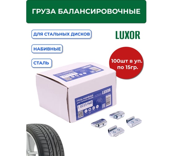 Грузы набивные ACG 0215 FeD LUXOR 15 г стальные для стальных дисков (уп. 100 шт) 1026917