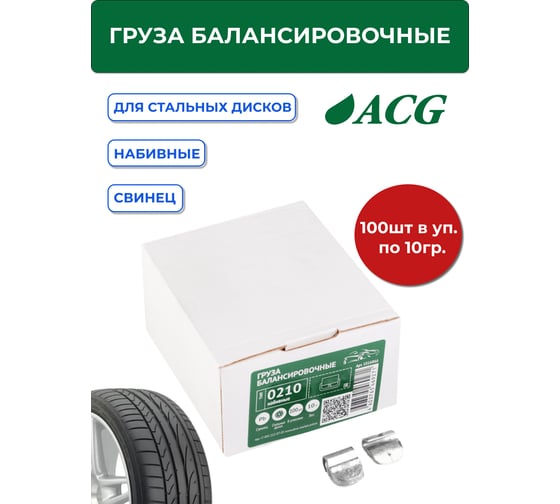 Грузы набивные ACG 0210 10 г свинцовые для стальных дисков (уп. 100 шт) 1016866